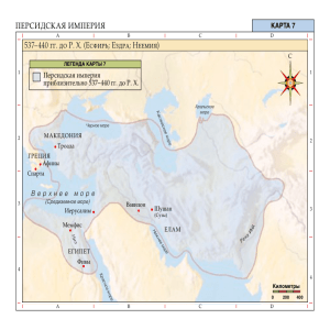 ПЕРСИДСКАЯ ИМПЕРИЯ