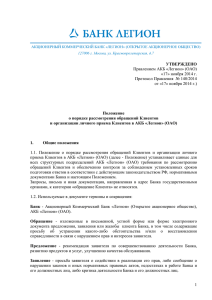 1 УТВЕРЖДЕНО Правлением АКБ «Легион» (ОАО) «17» ноября