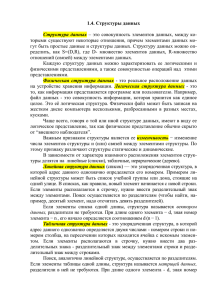 1.4. Структуры данных Структура данных – это совокупность