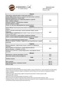 Банкетное меню Цена 3000 руб/чел Выход (г) 1650 Тарталетка с