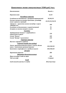 Банкетное меню стоимостью 3500 руб./чел.