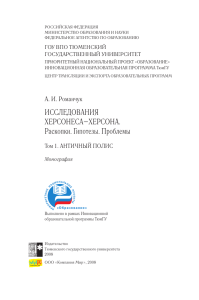 Исследования Херсонеса–Херсона. Раскопки. Гипотезы