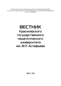 Научный журнал «Вестник КГПУ им. В.П. Астафьева