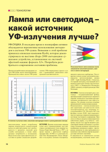 Лампа или светодиод – какой источник УФ