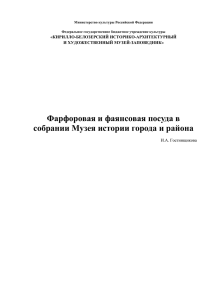 Фарфоровая и фаянсовая посуда в собрании Музея истории