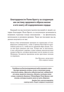 Благодарности Полю Брэггу за созданную им систему здорового образа жизни