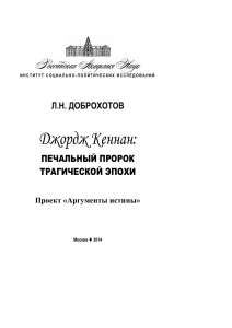 Джордж Кеннан - Институт социально