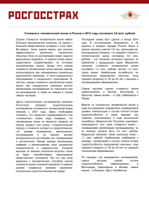 Стоимость человеческой жизни в России в 2014 году составила