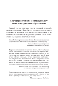 Благодарности Полю и Патриции Брэгг за систему здорового