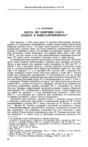 КОГДА ЖЕ КНЯГИНЯ ОЛЬГА ЕЗДИЛА В КОНСТАНТИНОПОЛЬ?*