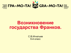 Возникновение государства Франков