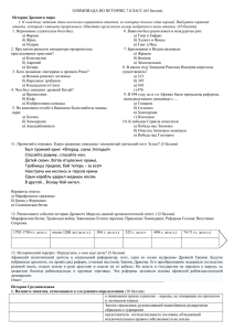 ОЛИМПИАДА ПО ИСТОРИИ, 7 КЛАСС (65 баллов) История Древнего мира
