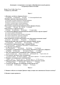 Демоверсия  тестирования  по истории  (общеобразовательный уровень)