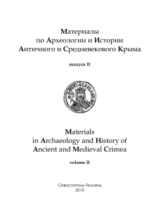 Материалы по Археологии и Истории Античного и