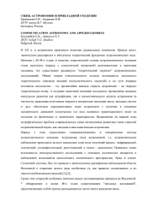 СВЯЗЬ АСТРОНОМИИ И ПРИКЛАДНОЙ ГЕОДЕЗИИ Краюшкин Е.К., Андреева Н В