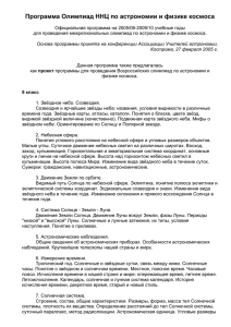 Методическая программа Олимпиад ННЦ по астрономии и