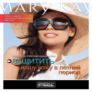 защитить - Mary Kay