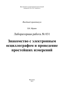 Знакомство с электронным осциллографом и проведение простейших измерений Лабораторная работа № 031