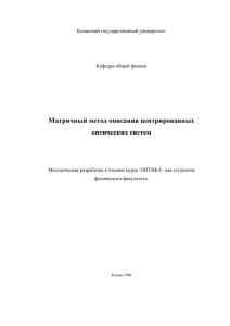 Матричный метод описания центрированных оптических систем