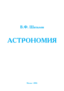 АСТРОНОМИЯ В.Ф. Шаталов Москва • 2006