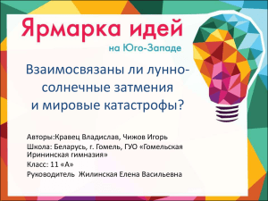 солнечные затмения и мировые катастрофы?