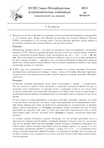 2011 XVIII Санкт-Петербургская астрономическая олимпиада 5–6 классы