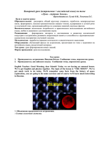 (астрономия + английский язык) по теме «Луна