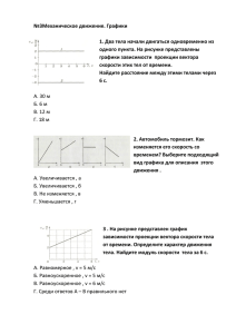 №3Механическое движение. Графики 1. Два тела начали