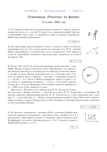 Олимпиада > по физике, 2011 год, 11 класс, Москва