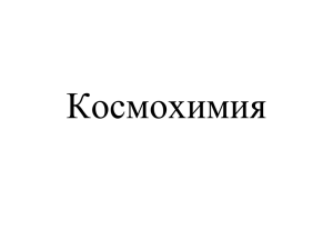 Лекция 3 Космохимия