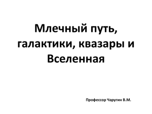 Млечный путь, галактики, квазары и Вселенная