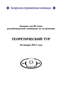 ТЕОРЕТИЧЕСКИЙ ТУР Задания для III этапа республиканской олимпиады по астрономии