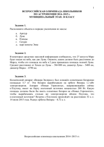 1  Расположите объекты в порядке увеличения их массы: а.  Арктур