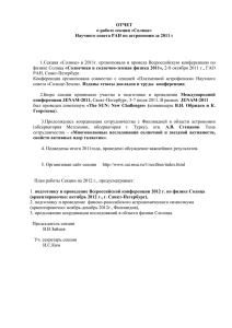 ОТЧЕТ о работе секции «Солнце» Научного совета РАН по