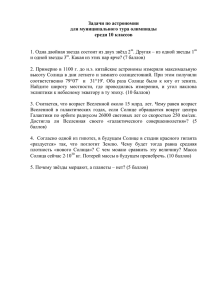 Задачи по астрономии для муниципального тура олимпиады