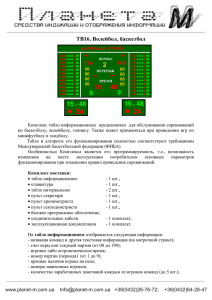 ТВ16 Табло для волейбола, баскетбола