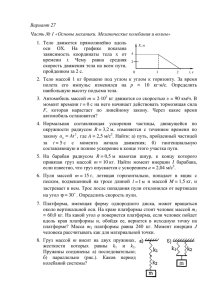 Вариант 27 Часть № 1 «Основы механики 1. Тело движется оси