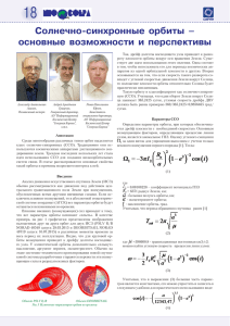 Солнечно-синхронные орбиты – основные возможности и