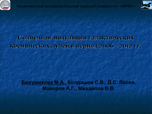 Солнечная модуляция галактических космических лучей в