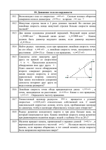 10. Движение тела по окружности 10.1 - phys-for