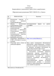 Отчет о проведении Всероссийского тематического урока «Свет