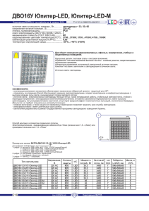 ДВО16У Юпитер-LED, Юпитер-LED-М