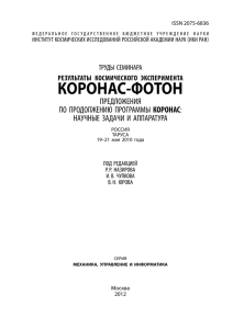 Результаты космического эксперимента КОРОНАС