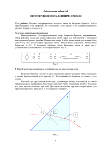 Интерференция света. Бипризма Френеля