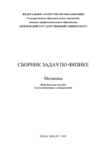 Сборник задач по физике. Механика. Методическое пособие для