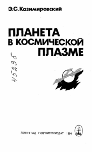 Казимировский Эдуард Соломонович. Планета в космической