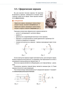 § 5. Сферические зеркала
