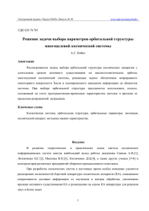 Решение задачи выбора параметров орбитальной структуры многоцелевой космической системы Аннотация