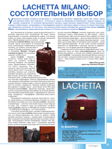 LACHETTA MILANO: СОСТОЯТЕЛЬНЫЙ ВЫБОР