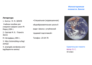 Неповторимая планета Земля